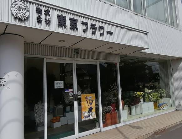 「東京フラワー」　（北海道札幌市東区）の花屋店舗写真1